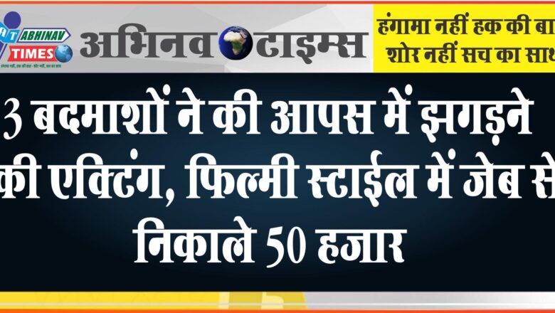 फिल्मी स्टाईल में जेब से निकाले 50 हजार, नोखा में पूर्व पार्षद को बनाया शिकार