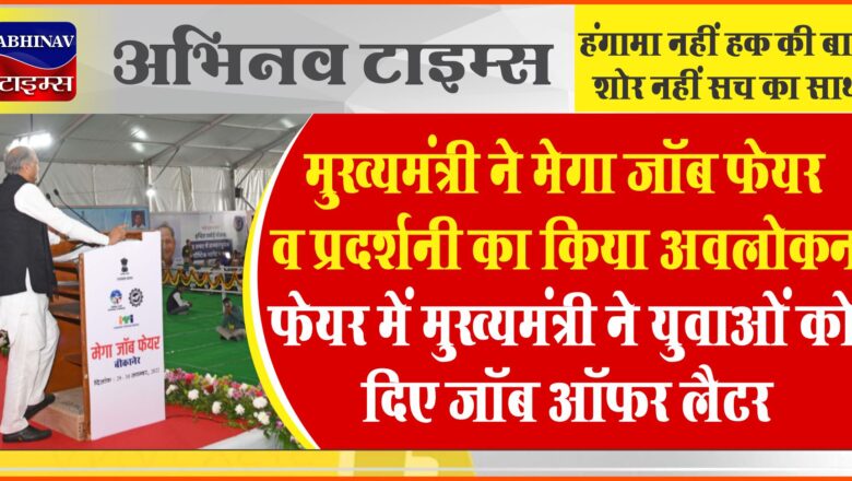 मुख्यमंत्री ने मेगा जॉब फेयर व प्रदर्शनी का किया अवलोकन, फेयर में मुख्यमंत्री ने युवाओं को दिए जॉब ऑफर लैटर