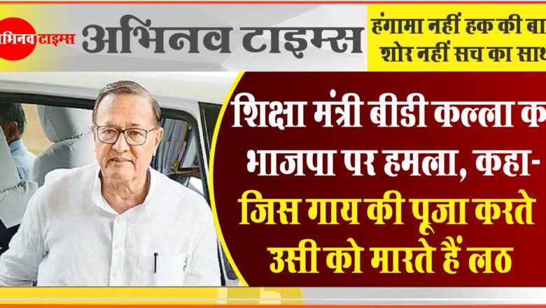 शिक्षा मंत्री बीडी कल्ला का भाजपा पर हमला, कहा- जिस गाय की पूजा करते उसी को मारते हैं लठ