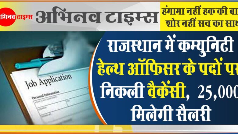 राजस्थान में कम्युनिटी हेल्थ ऑफिसर के पदों पर निकली वैकेंसी:40 साल की उम्र तक के उम्मीदवार कर सकेंगे अप्लाई