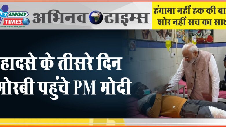 हादसे के तीसरे दिन मोरबी पहुंचे PM मोदी:घायलों और अपनों को खोने वाले परिवारों से मिले