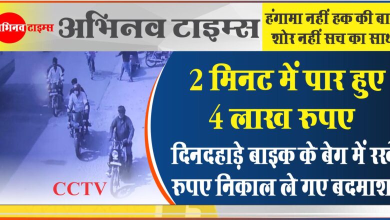 2 मिनट में पार हुए 4 लाख रुपए:दिनदहाड़े बाइक के बेग में रखे रुपए निकाल ले गए बदमाश