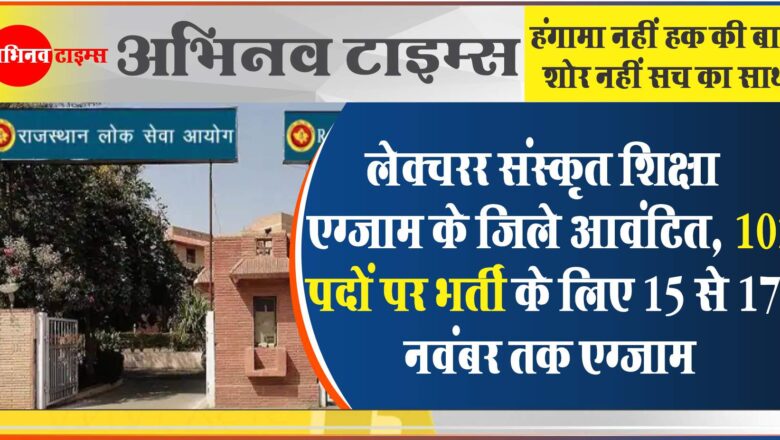 लेक्चरर संस्कृत शिक्षा एग्जाम के जिले आवंटित:102 पदों पर भर्ती के लिए 15 से 17 नवंबर तक एग्जाम