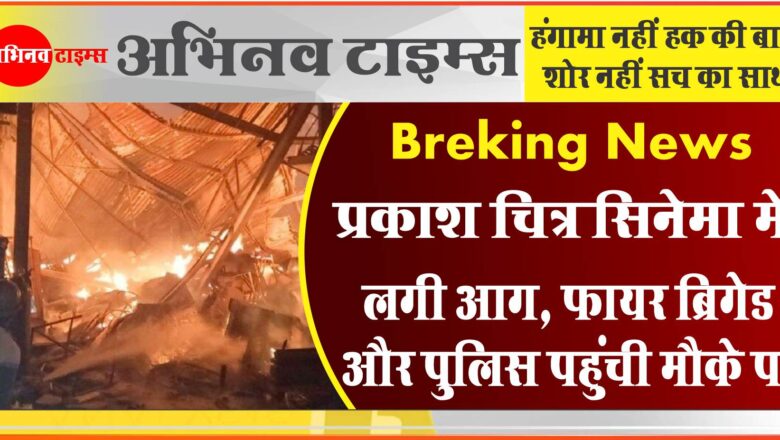 प्रकाश चित्र सिनेमा मैं लगी आग,फायर ब्रिगेड और पुलिस मौके पर कर रही है आग बुझाने का प्रयास