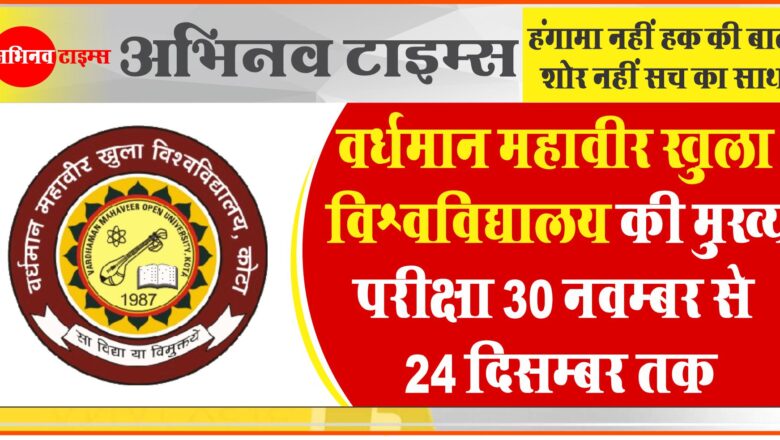 वर्धमान महावीर खुला विश्वविद्यालय की मुख्य परीक्षा 30 नवम्बर से 24 दिसम्बर तक