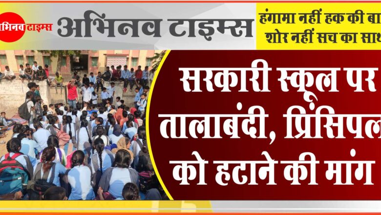 सरकारी स्कूल पर तालाबंदी:सॉफ्टबॉल खेलते हुए घायल खिलाड़ी के स्कूल पर लगाया ताला, प्रिंसिपल को हटाने की मांग