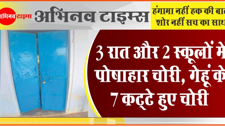 3 रात और 2 स्कूलों में पोषाहार चोरी:​​​​​​​ गेहूं के 7 कट्‌टे चोरी हुए, 7 कट्‌टे चावल और ताेल कांटा गायब