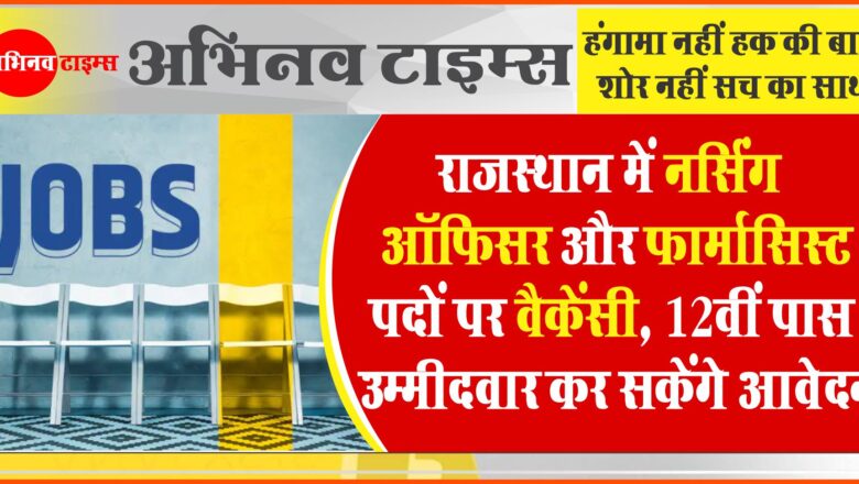 राजस्थान में नर्सिंग ऑफिसर और फार्मासिस्ट पदों पर वैकेंसी:40 साल तक की उम्र के उम्मीदवार कर सकेंगे आवेदन