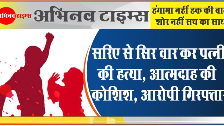 सरिए से सिर फोड़कर पत्नी की हत्या, आत्मदाह की कोशिश:घरवालों ने रस्सी से बांधा; पुलिस ने आरोपी को हिरासत में लिया