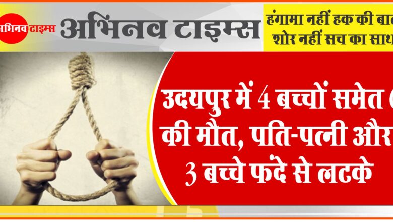 उदयपुर में 4 बच्चों समेत 6 की मौत:पति-पत्नी और 4 महीने के बच्चे की भी लाश मिली, 3 बच्चे फंदे से लटके थे