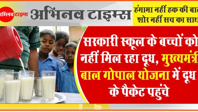 सरकारी स्कूल के बच्चों को नहीं मिल रहा दूध:मुख्यमंत्री बाल गोपाल योजना में दूध के पैकेट पहुंचे