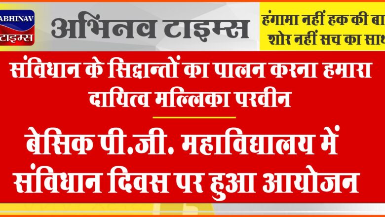 संविधान के सिद्धान्तों का पालन करना हमारा दायित्व: मल्लिका परवीन, बेसिक पी.जी. महाविद्यालय में संविधान दिवस पर हुआ आयोजन