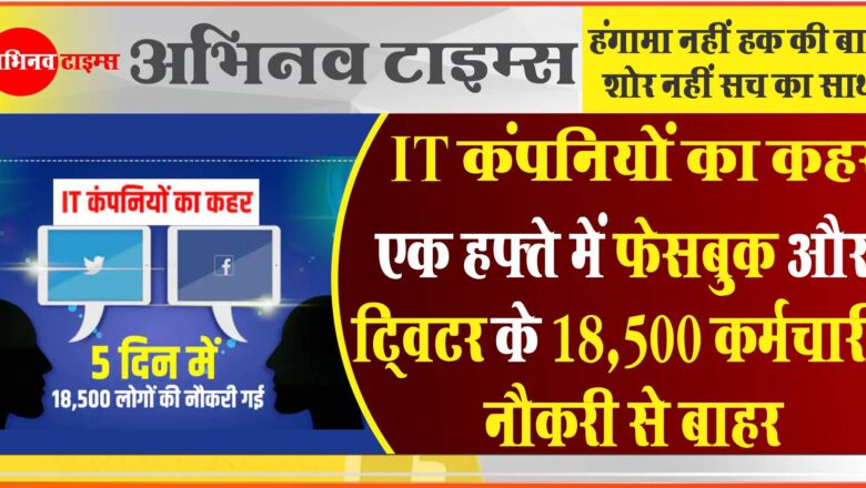 IT कंपनियों का कहर, एक हफ्ते में फेसबुक और ट्विटर के 18,500 कर्मचारी नौकरी से बाहर