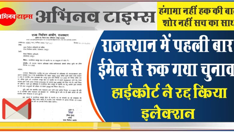 राजस्थान में पहली बार ईमेल से रुक गया चुनाव:मतगणना से ठीक पहले आया निर्णय