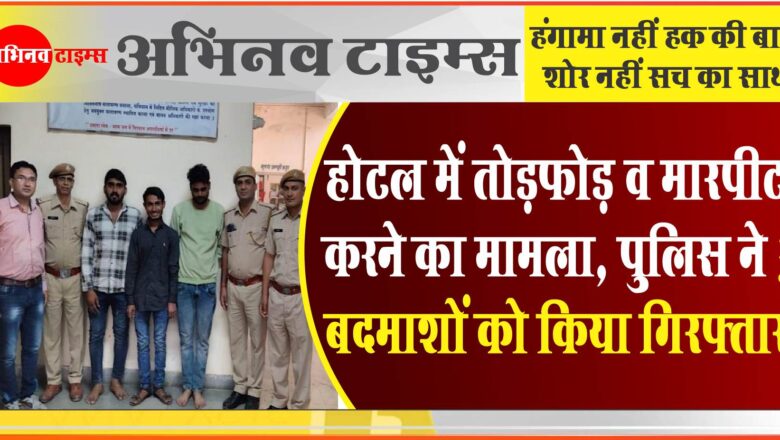 होटल में तोड़फोड़ व मारपीट करने का मामला: पुलिस ने 3 बदमाशों को किया गिरफ्तार, हथियार व गाड़ी जप्त