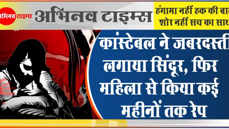 कांस्टेबल ने कहा ‘मैं तुम्हारा पति हूं’, फिर महिला से किया कई महीनों तक रेप, मुंह खोलने पर दी धमकी