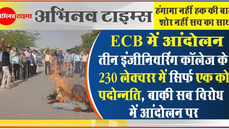 ECB में आंदोलन:तीन इंजीनियरिंग कॉलेज के 230 लेक्चरर में सिर्फ एक को पदोन्नति, बाकी सब विरोध में आंदोलन पर