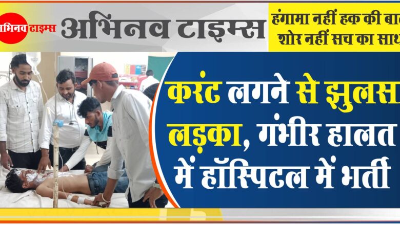 अगुणा मोहल्ला में करंट लगने से झुलसा लड़का: गंभीर हालत में हॉस्पिटल में भर्ती