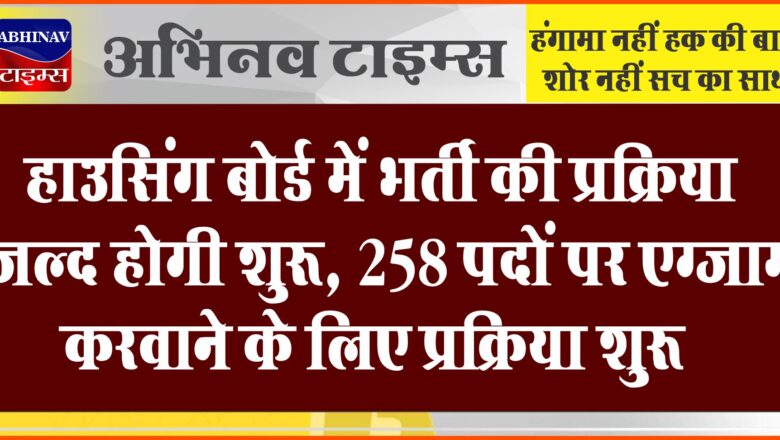 हाउसिंग बोर्ड में भर्ती की प्रक्रिया जल्द होगी शुरू:258 पदों पर एग्जाम करवाने के लिए एजेंसी हायर करने की प्रक्रिया शुरू