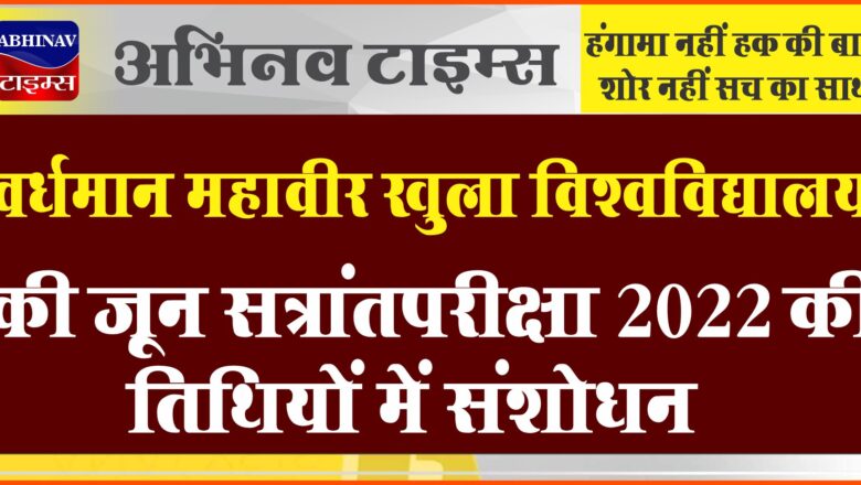 वर्धमान महावीर खुला विश्वविद्यालय की जून सत्रांत परीक्षा 2022‌ की तिथियों में संशोधन