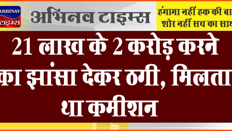 21 लाख के 2 करोड़ करने का झांसा देकर ठगी:ज्यादा पढ़े लिखे नहीं अजमेर के दोनों आरोपी, मिलता था कमीशन