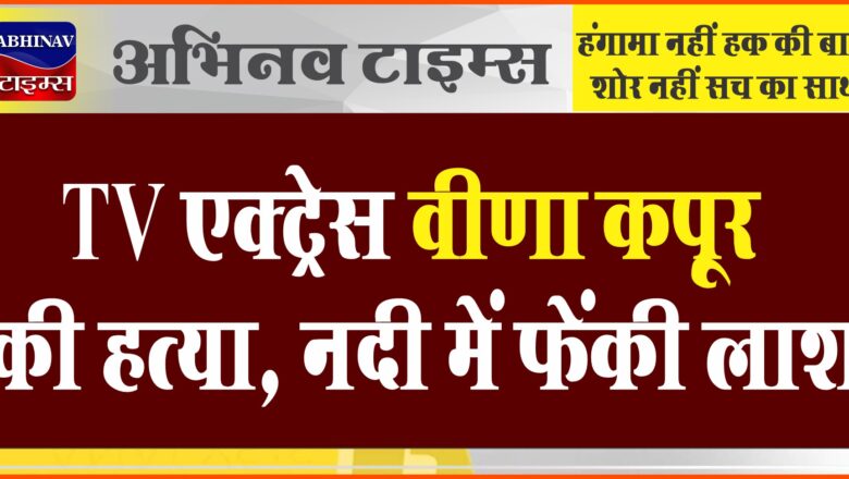 TV एक्ट्रेस वीणा कपूर की हत्या:12 करोड़ के फ्लैट के लिए बेटे ने बैट से पीट-पीटकर मार डाला, नदी में फेंकी लाश