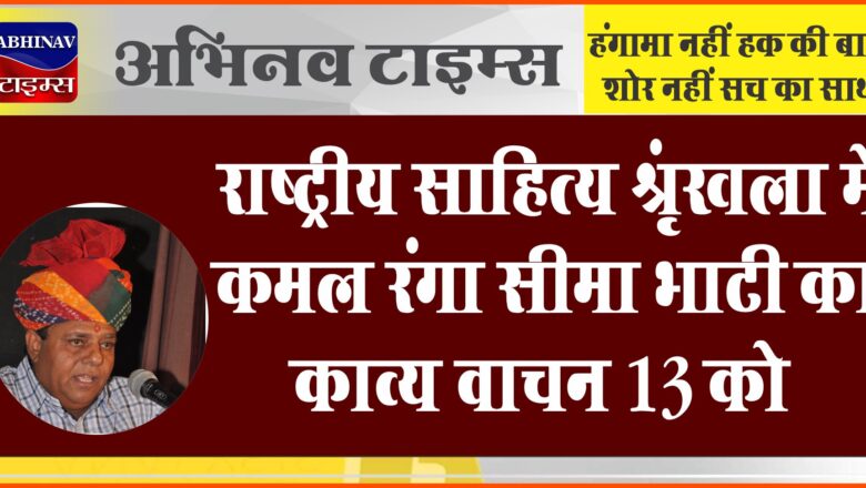 राष्ट्रीय साहित्य श्रृंखला में कमल रंगा सीमा भाटी का काव्य वाचन 13 को