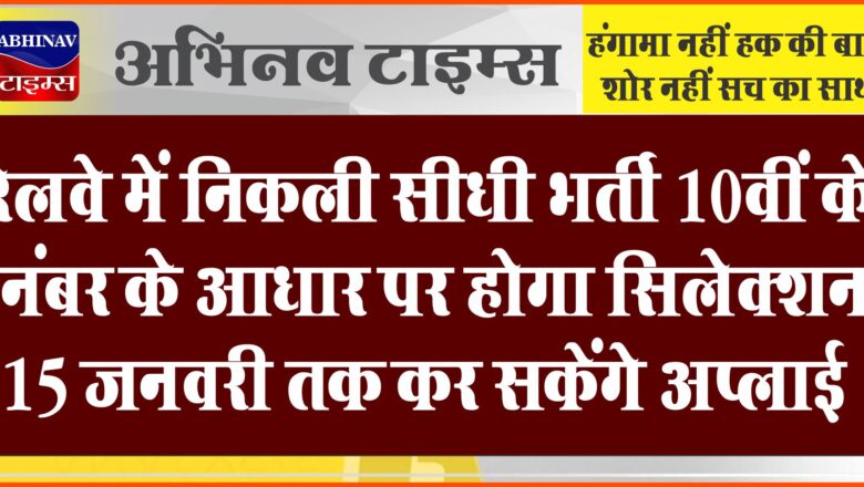 रेलवे में निकली सीधी भर्ती:10वीं के नंबर के आधार पर होगा सिलेक्शन, 15 जनवरी तक कर सकेंगे अप्लाई