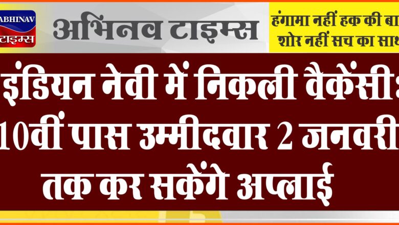 इंडियन नेवी में निकली वैकेंसी:10वीं पास उम्मीदवार 2 जनवरी तक कर सकेंगे अप्लाई…