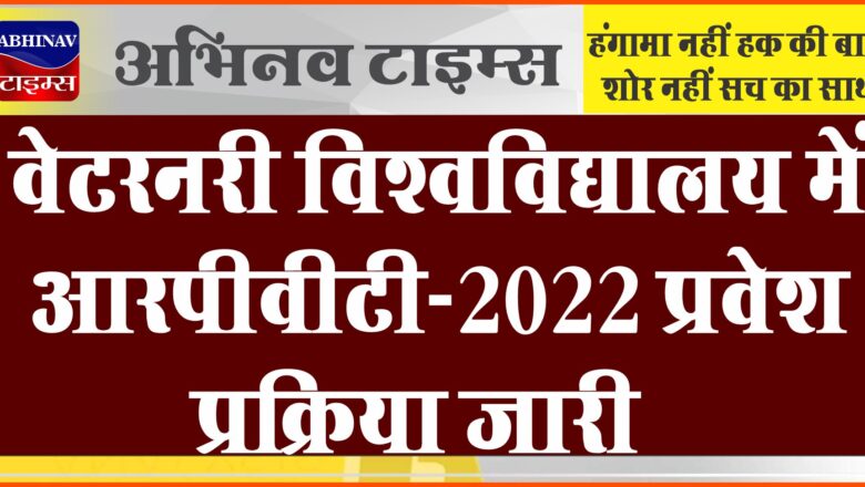 वेटरनरी विश्वविद्यालय में आरपीवीटी-2022 प्रवेश प्रक्रिया जारी