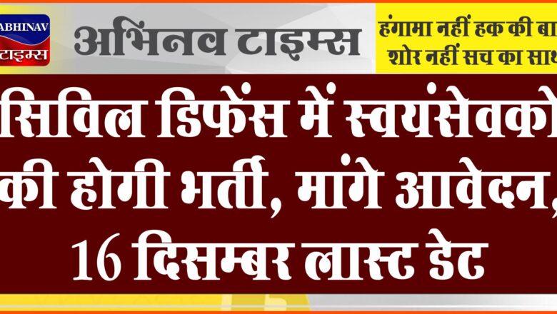 सिविल डिफेंस में स्वयंसेवकों की होगी भर्ती:मांगे आवेदन, 16 दिसम्बर लास्ट डेट, केंडिडेट्स की ऐज 18 साल होना जरूरी