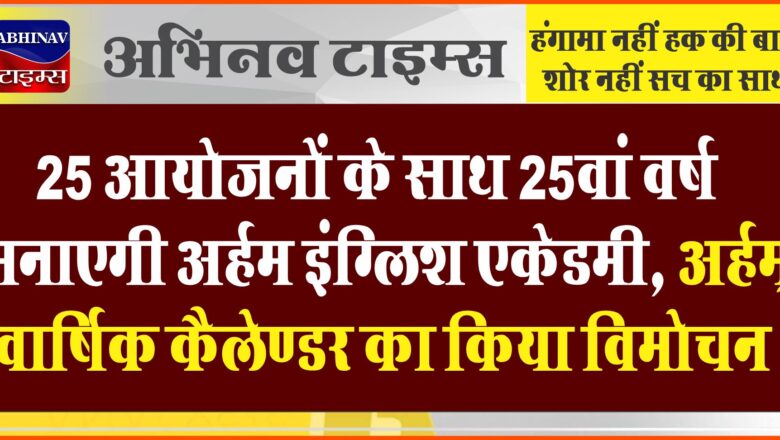 25 आयोजनों के साथ 25वां वर्ष मनाएगी अर्हम इंग्लिश एकेडमी, अर्हम् वार्षिक कैलेण्डर का किया विमोचन