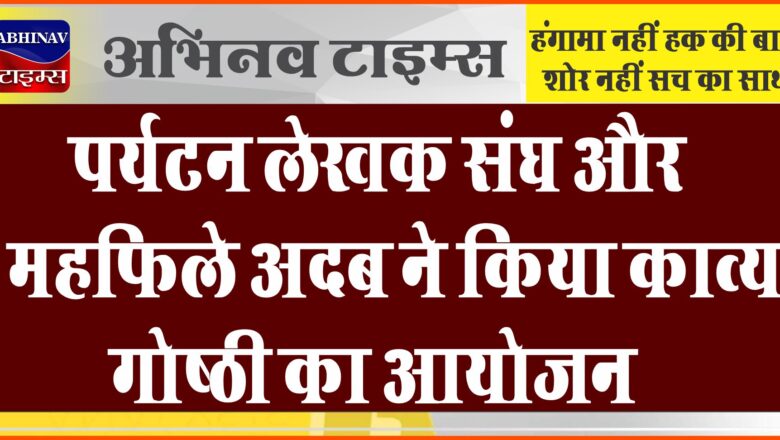 पर्यटन लेखक संघ और महफिले अदब ने किया काव्य गोष्ठी का आयोजन