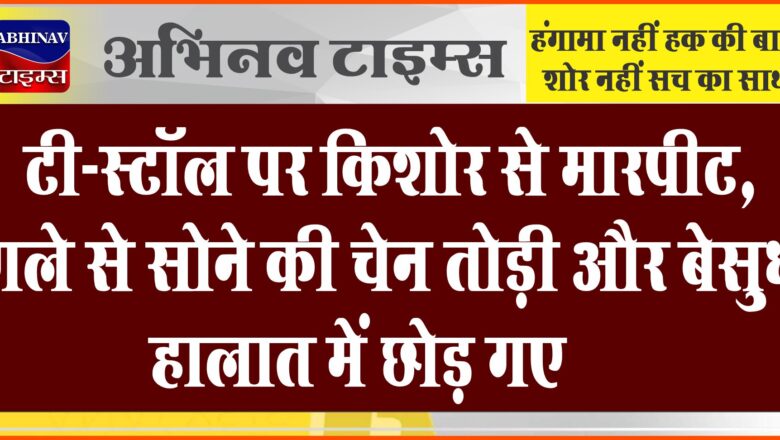 टी-स्टॉल पर किशोर से मारपीट:गले से सोने की चेन तोड़ी और बेसुध हालात में छोड़ गए, JLN अस्पताल में कराया इलाज