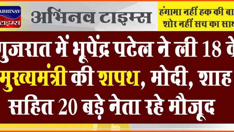 गुजरात में भूपेंद्र पटेल ने ली 18 वें मुख्यमंत्री की शपथ, मोदी, शाह सहित 20 बड़े नेता रहे मौजूद