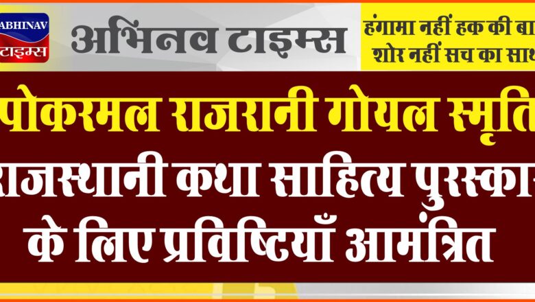 पोकरमल राजरानी गोयल स्मृति राजस्थानी कथा साहित्य पुरस्कार के लिए प्रविष्टियाँ आमंत्रित