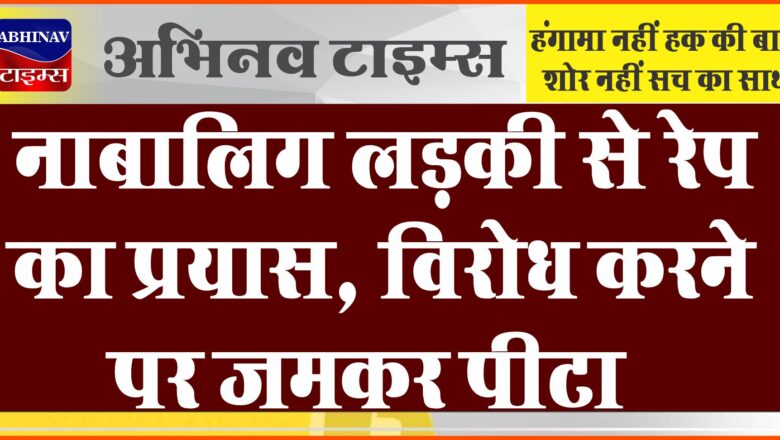 जयपुर में नाबालिग लड़की से रेप का प्रयास: विरोध करने पर जमकर पीटा