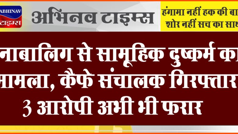 नाबालिग से सामूहिक दुष्कर्म का मामला, कैफे संचालक गिरफ्तार:पिस्तौल के दम पर किया था दुष्कर्म