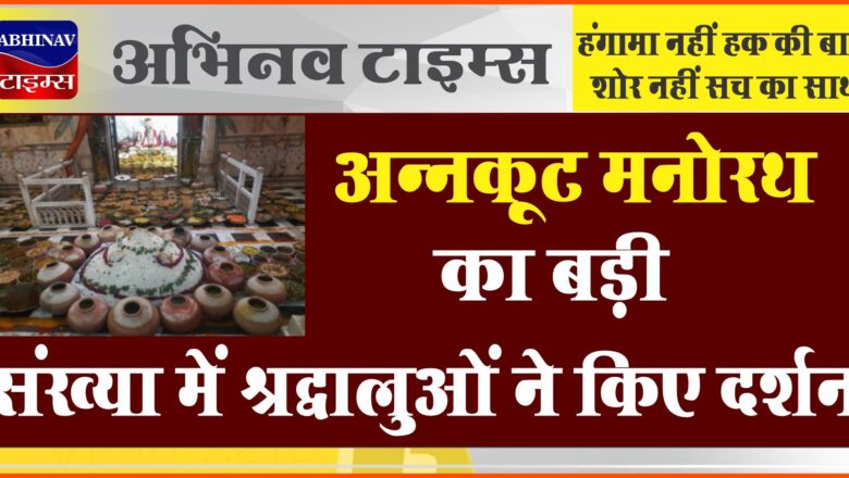 बीकानेर: अन्नकूट मनोरथ का बड़ी संख्या में श्रद्धालुओं ने किए दर्शन