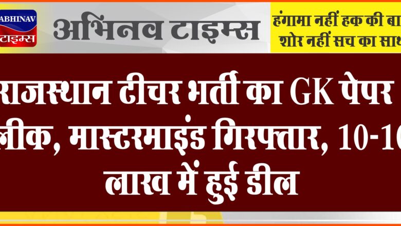 राजस्थान टीचर भर्ती का GK पेपर लीक, मास्टरमाइंड गिरफ्तार:चलती बस में सॉल्व कर रहे थे 40 छात्र, 7 लड़कियां…