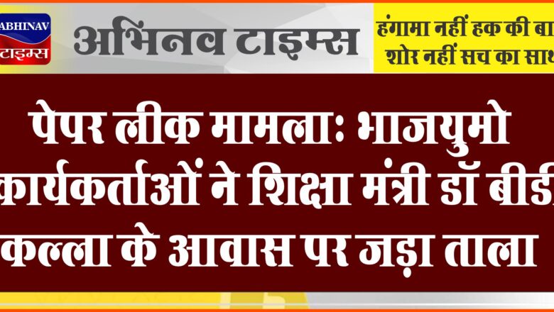 पेपर लीक मामला: भाजयुमो कार्यकर्ताओं ने शिक्षा मंत्री डॉ बीडी कल्ला के आवास पर जड़ा ताला