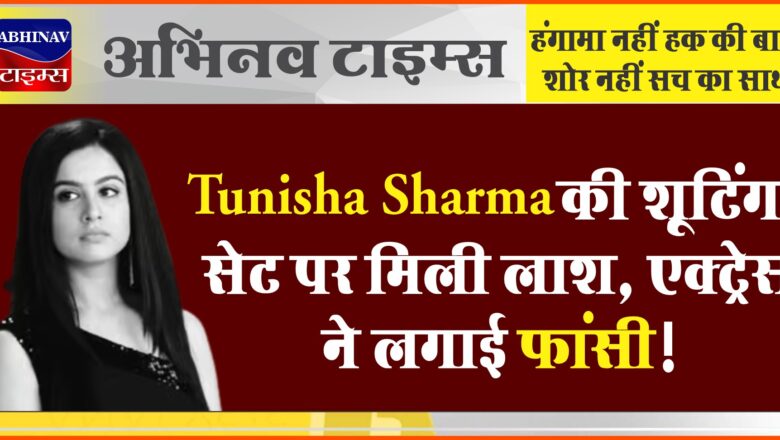 Tunisha Sharma की शूटिंग सेट पर मिली लाश, एक्ट्रेस ने लगाई फांसी!