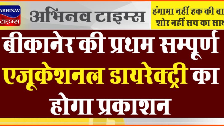 बीकानेर की प्रथम सम्पूर्ण एजूकेशनल डायरेक्ट्री का होगा प्रकाशन