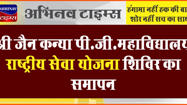 श्री जैन कन्या पी.जी.महाविद्यालय राष्ट्रीय सेवा योजना शिविर का समापन