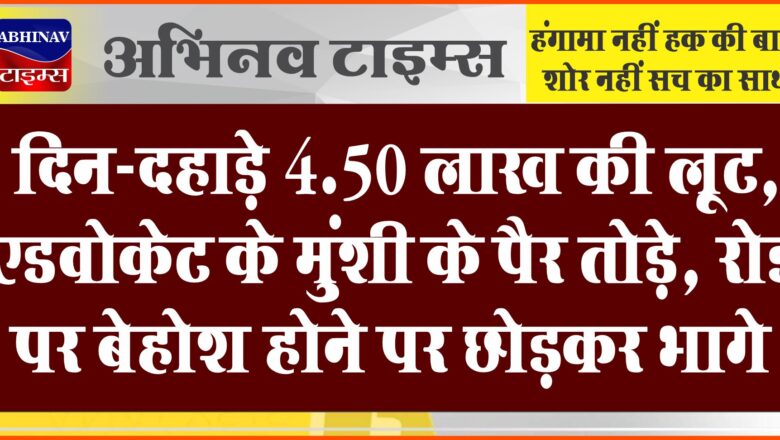 जयपुर में दिन-दहाड़े 4.50 लाख की लूट:एडवोकेट के मुंशी के पैर तोड़े, रोड पर बेहोश होने पर छोड़कर भागे