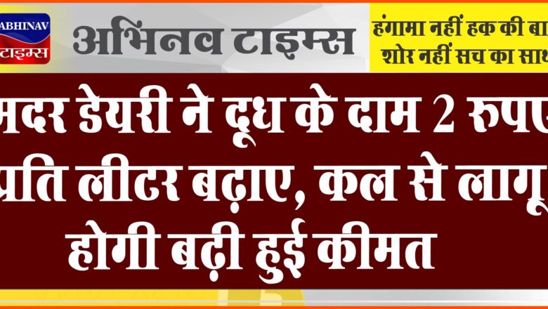 मदर डेयरी ने दूध के दाम 2 रुपए प्रति लीटर बढ़ाए, कल से लागू होगी बढ़ी हुई कीमत