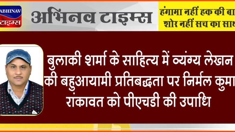 बुलाकी शर्मा के साहित्य में व्यंग्य लेखन की बहुआयामी प्रतिबद्धता पर निर्मल कुमार रांकावत को पीएचडी की उपाधि