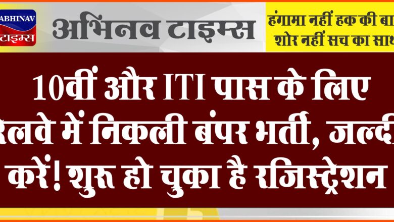 10वीं और ITI पास के लिए रेलवे में निकली बंपर भर्ती, जल्दी करें! शुरू हो चुका है रजिस्ट्रेशन