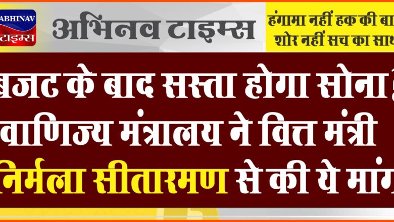 बजट के बाद सस्ता होगा सोना? वाणिज्य मंत्रालय ने वित्त मंत्री निर्मला सीतारमण से की ये मांग