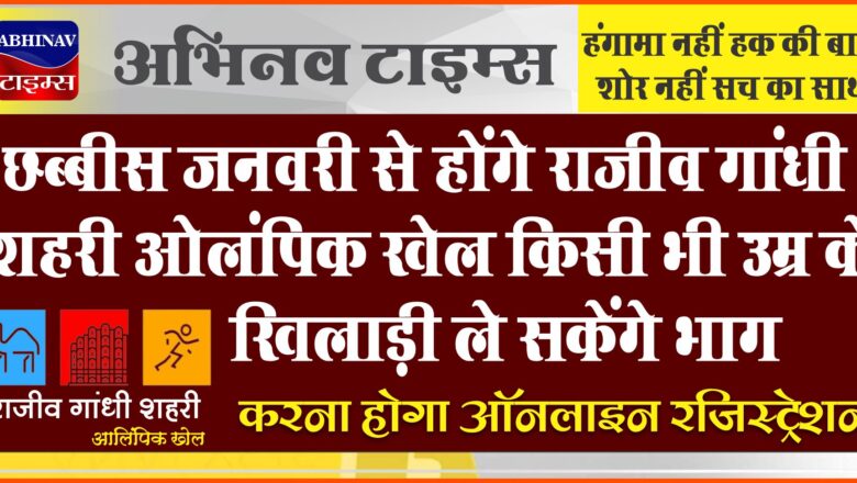 छब्बीस जनवरी से होंगे राजीव गांधी शहरी ओलंपिक खेल किसी भी उम्र के खिलाड़ी ले सकेंगे भाग